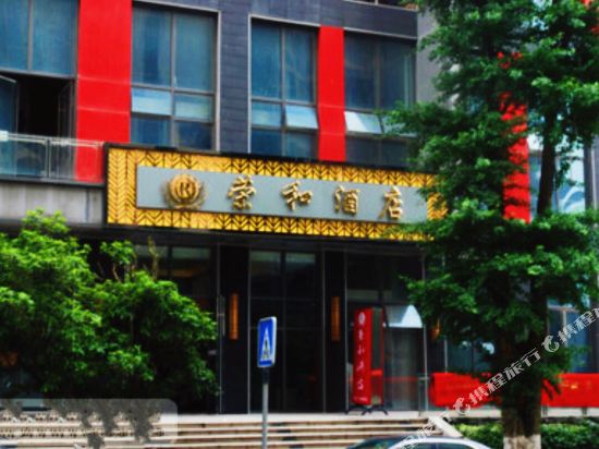 荣和酒店(贵阳会展城店)