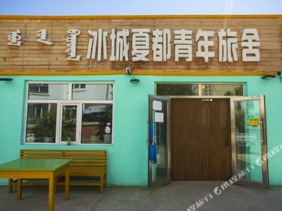 呼伦贝尔冰城夏都青年旅舍