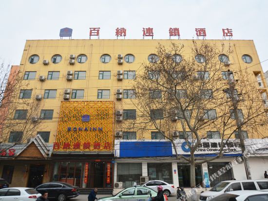 百纳连锁酒店(郑州陇海路店)