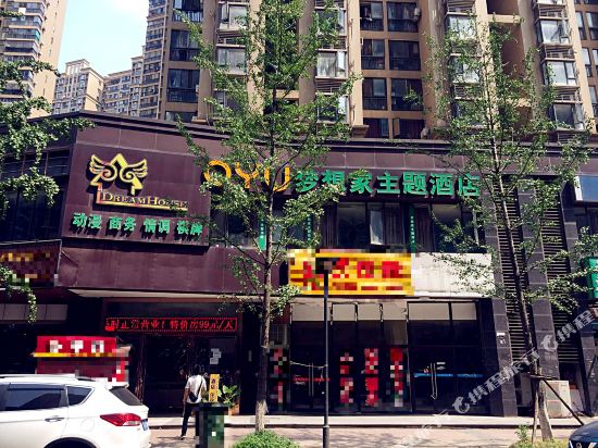 武汉梦想家主题酒店