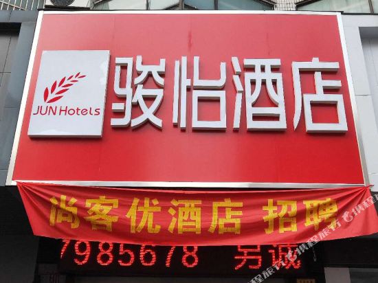 骏怡精选酒店(江苏泰州泰兴长征路店)