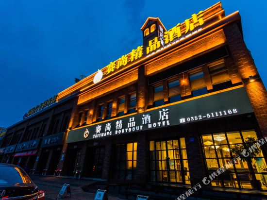 大同赛尚精品酒店