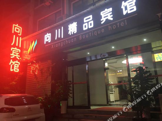 三门峡向川精品宾馆