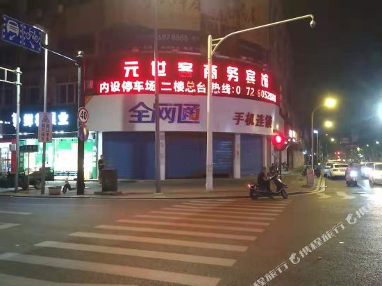 长兴元世客宾馆