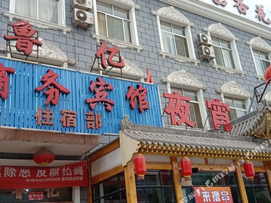 清徐鲁亿商务宾馆