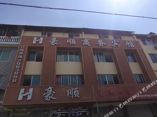 丽水豪顺商务宾馆