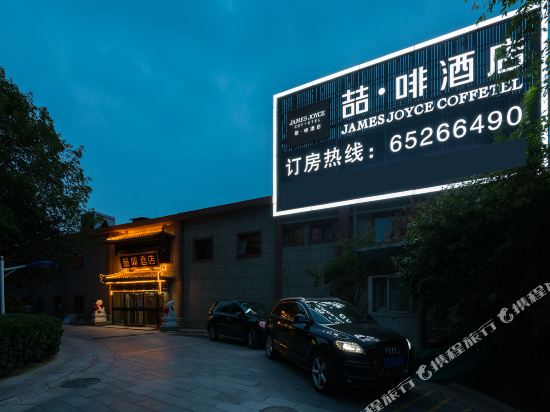 喆啡酒店(北京站地铁站店)