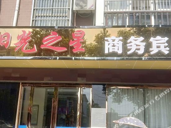 六安阳光之星商务宾馆