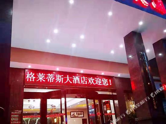 通道格莱蒂斯大酒店