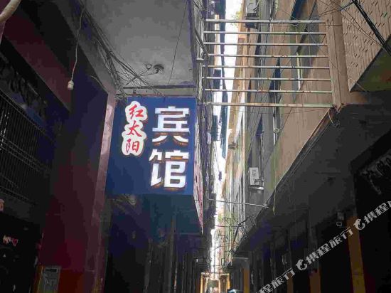 临沂红太阳宾馆