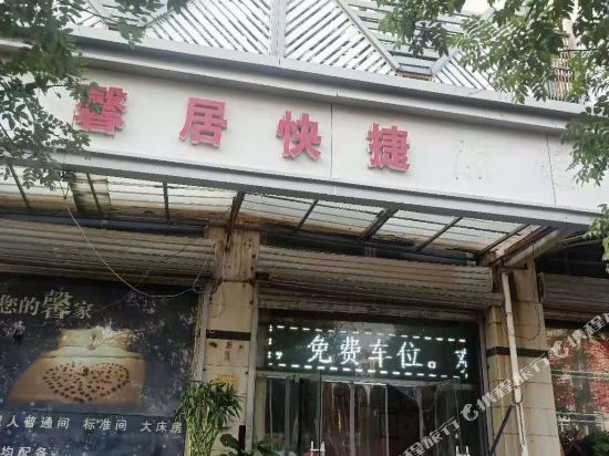 天津馨居快捷日租