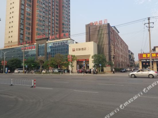 如家华驿精选酒店(富平频阳大道店)