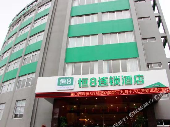 恒8连锁酒店(象山西周店)