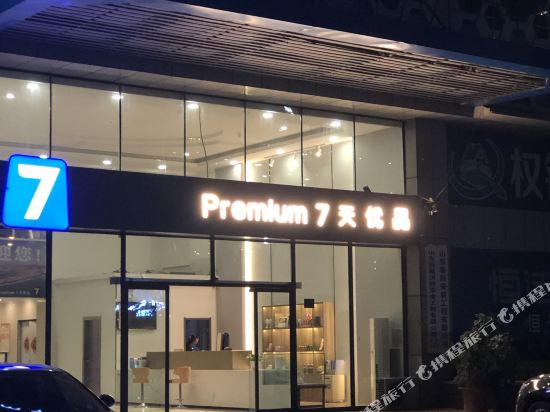 7天优品Premium(日照火车站店)