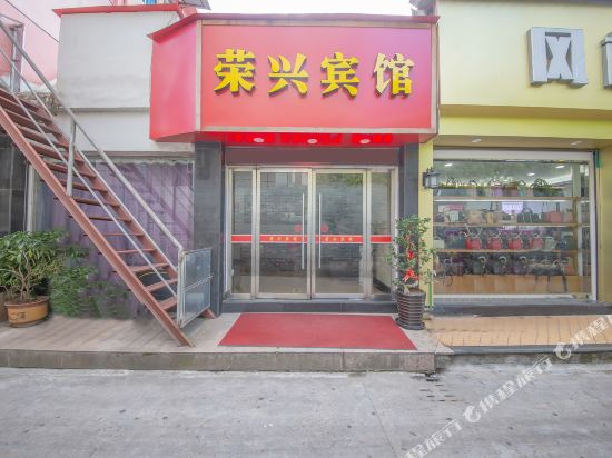 永嘉荣兴宾馆
