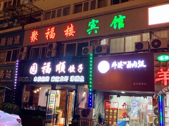 青岛聚福楼宾馆