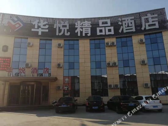 阳原华悦精品酒店