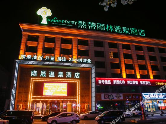 吉林隆晟热带雨林温泉酒店