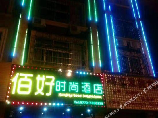 柳州佰好时尚酒店