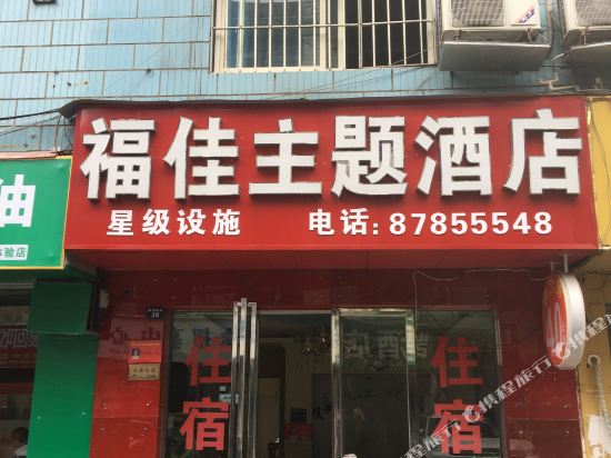 成都福佳主题酒店