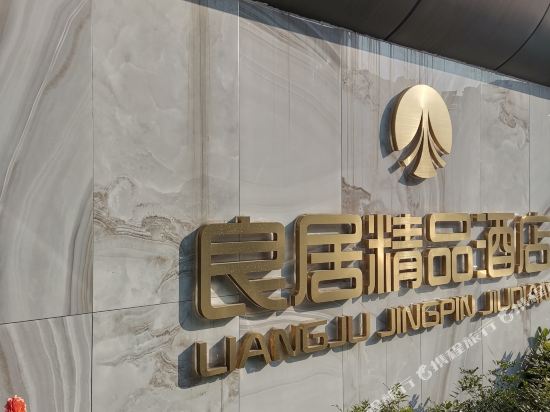 张家港良居精品酒店