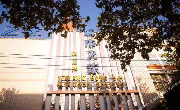 城市之家酒店(和县陋室广场店)