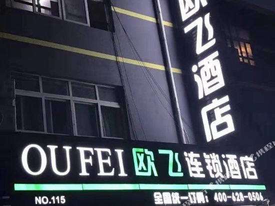 欧飞连锁酒店(青岛农业大学店)