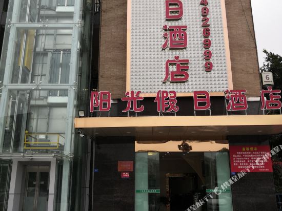 金堂阳光假日酒店