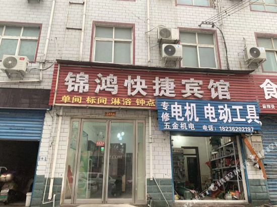 漯河锦鸿快捷宾馆