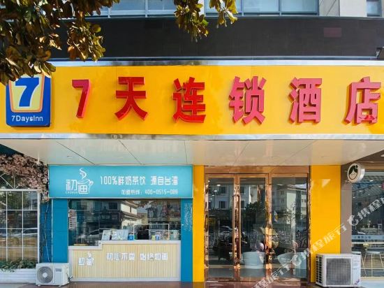 7天连锁酒店（盐城滨海人民路大润发店）