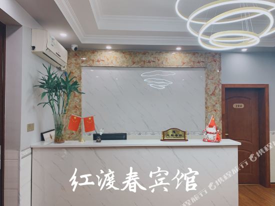 赤水红渡春宾馆