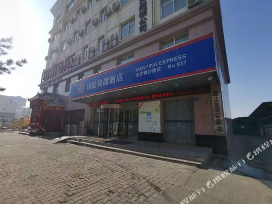 汉庭酒店(榆林东沙银沙路店)