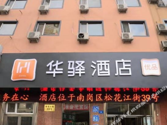 华驿酒店(哈尔滨火车站中央大街店）