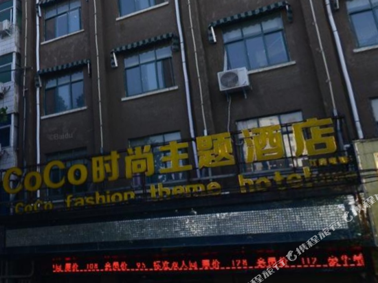 平舆COCO时尚主题酒店