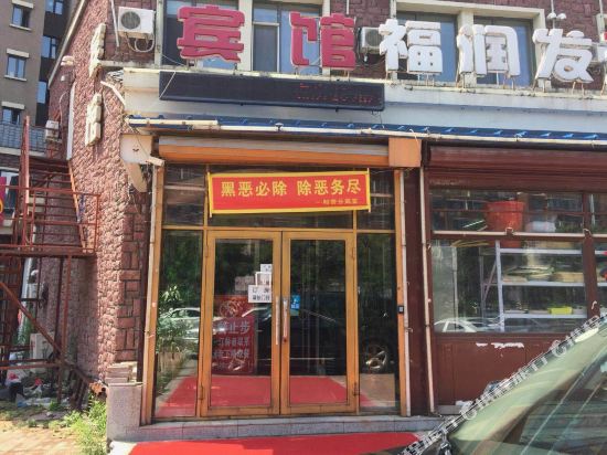 吉林福润发宾馆