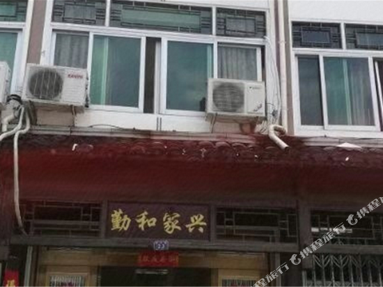 楠溪江勤和家兴民宿