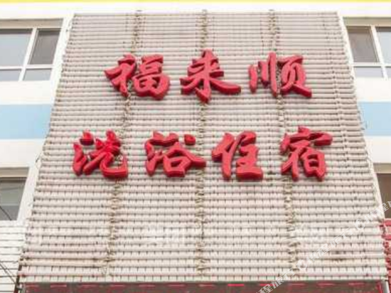 高平福来顺休闲会所住宿