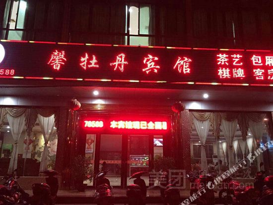 定安馨牡丹宾馆