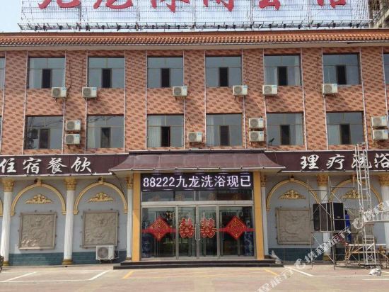 应县九龙休闲会馆