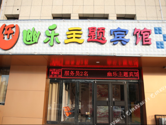 张家口幽乐主题宾馆