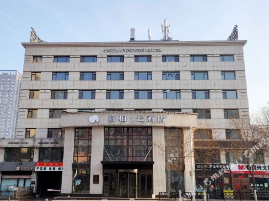 睿柏·云酒店(鞍山火车站市中心第十五中学店)