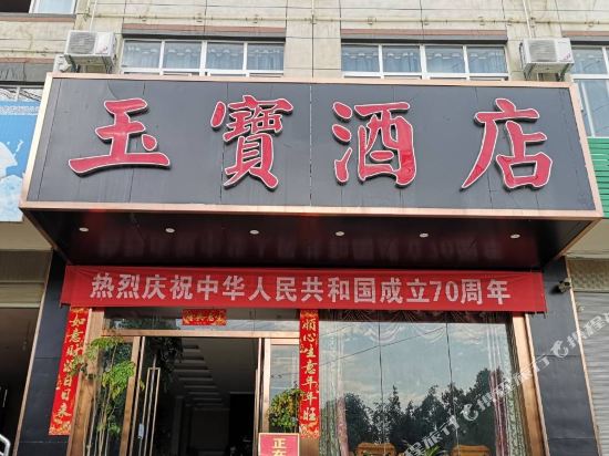 临沧玉宝酒店