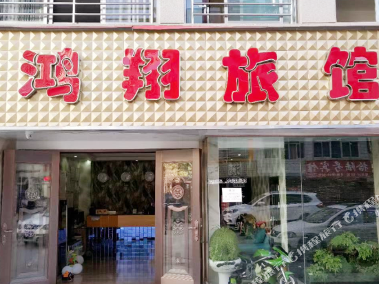 玉溪鸿翔旅馆