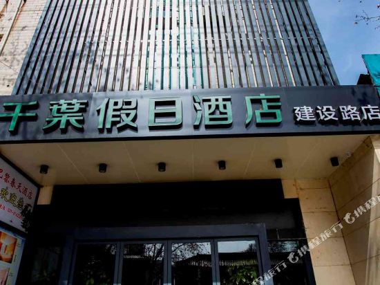 西安千叶假日酒店