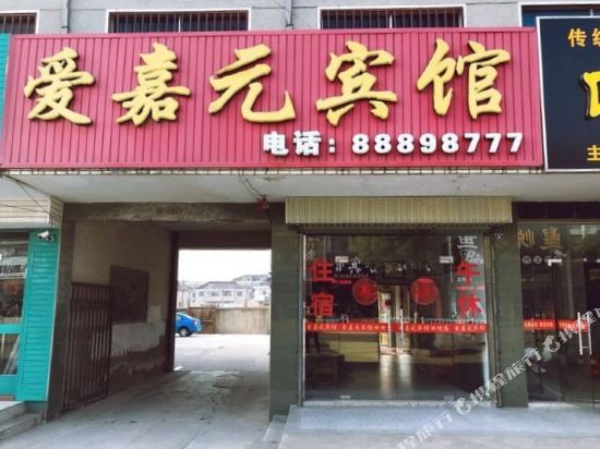 盐城爱嘉元宾馆