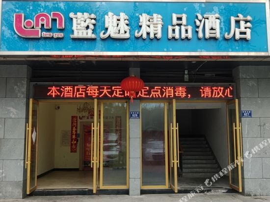 安吉蓝魅精品酒店