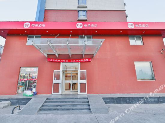 怡莱酒店(北京纪家庙地铁站店)