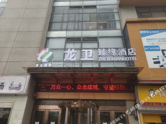 龙卫臻缘酒店(常州大学城店)