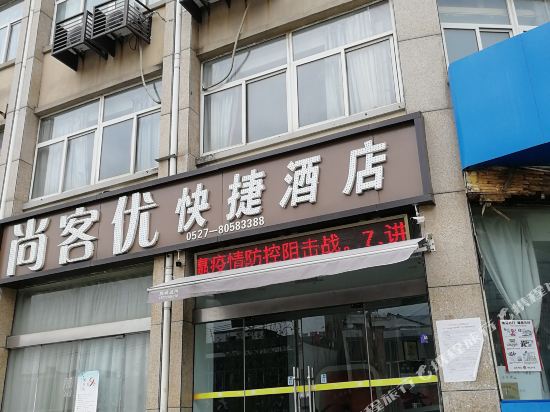 尚客优快捷酒店(泗洪双沟镇东大街店)