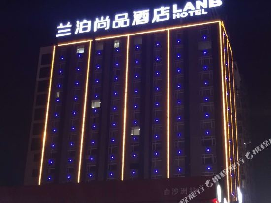 兰泊尚品酒店(新化白沙洲路店)